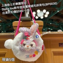  (出清) 上海迪士尼樂園限定 Stella lou 新年造型圖案絨毛斜背包 (BP0030)